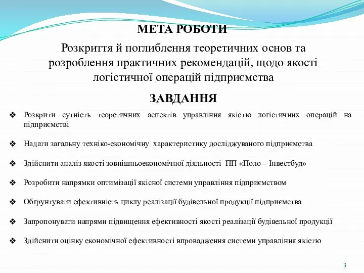 Розкрити сутність теоретичних аспектів управління якістю логістичних операцій на підприємстві Надати загальну