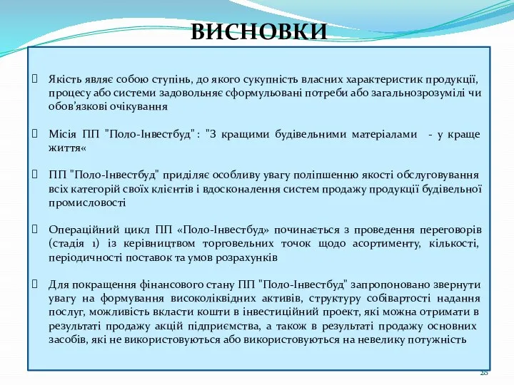 ВИСНОВКИ Якість являє собою ступінь, до якого сукупність власних характеристик продукції, процесу