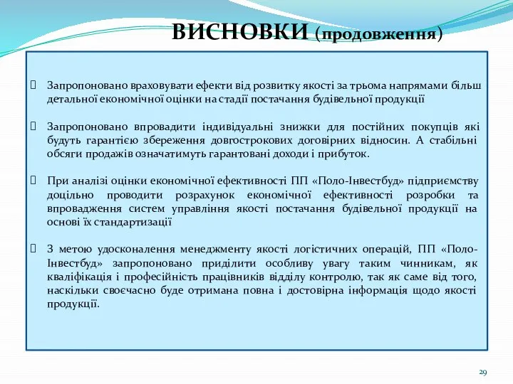 ВИСНОВКИ (продовження) Запропоновано враховувати ефекти від розвитку якості за трьома напрямами більш