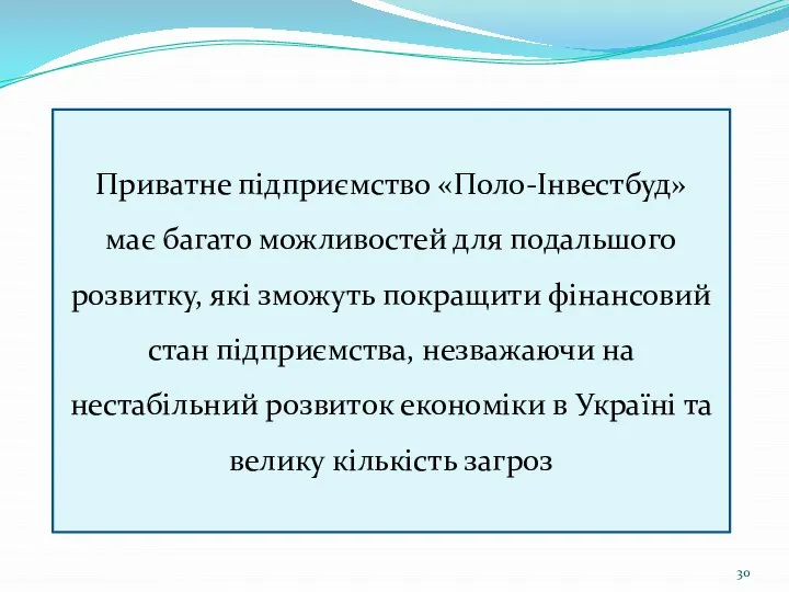 Приватне підприємство «Поло-Інвестбуд» має багато можливостей для подальшого розвитку, які зможуть покращити