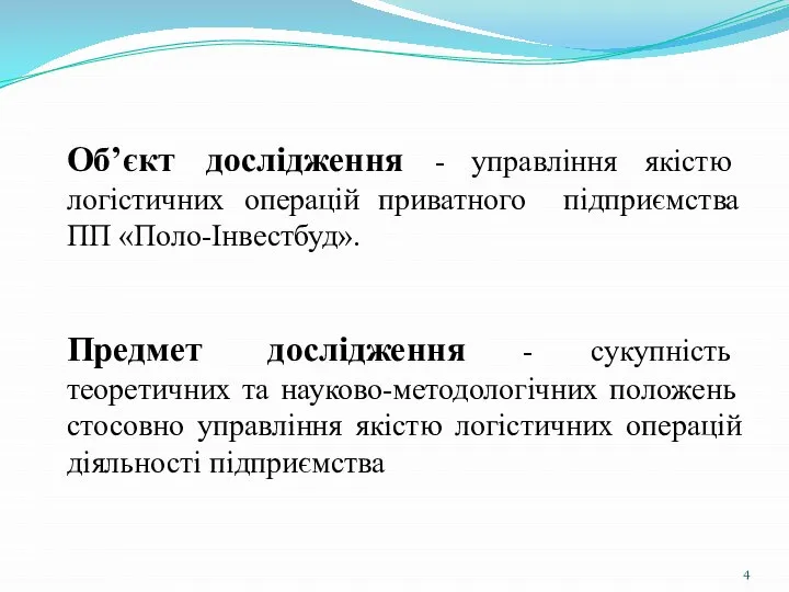 Об’єкт дослідження - управління якістю логістичних операцій приватного підприємства ПП «Поло-Інвестбуд». Предмет