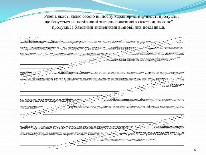 Рівень якості являє собою відносну характеристику якості продукції, що базується на порівнянні