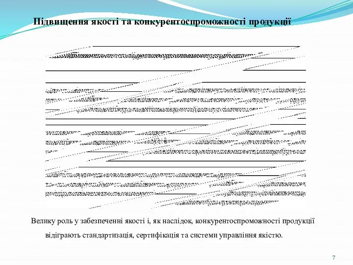 Підвищення якості та конкурентоспроможності продукції Велику роль у забезпеченні якості і, як