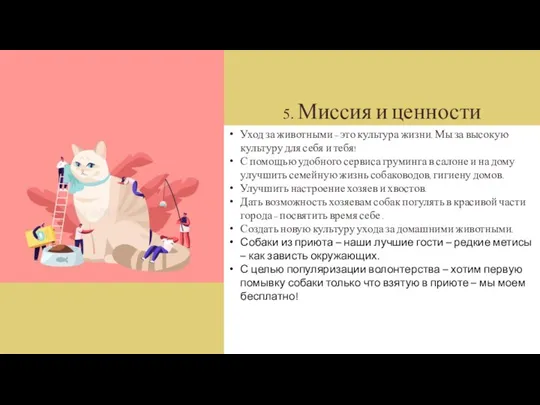 5. Миссия и ценности Уход за животными – это культура жизни. Мы