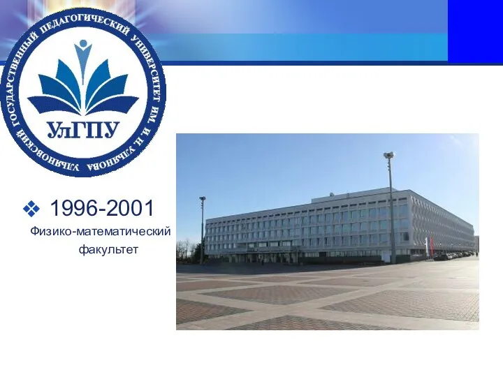 1996-2001 Физико-математический факультет