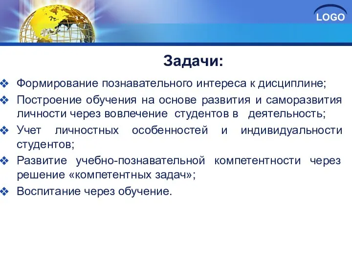 Задачи:: Формирование познавательного интереса к дисциплине; Построение обучения на основе развития и