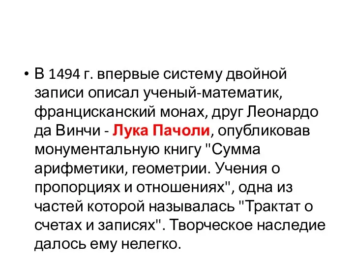 В 1494 г. впервые систему двойной записи описал ученый-математик, францисканский монах, друг