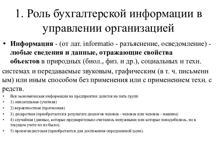 1. Роль бухгалтерской информации в управлении организацией Информация - (от лат. informatio