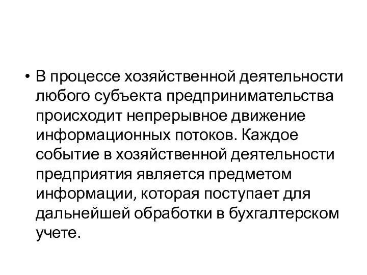 В процессе хозяйственной деятельности любого субъекта предпринимательства происходит непрерывное движение информационных потоков.