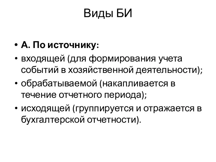 Виды БИ А. По источнику: входящей (для формирования учета событий в хозяйственной