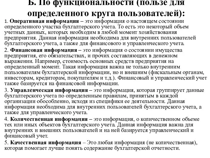 Б. По функциональности (пользе для определенного круга пользователей): 1. Оперативная информация –