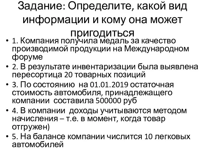 Задание: Определите, какой вид информации и кому она может пригодиться 1. Компания