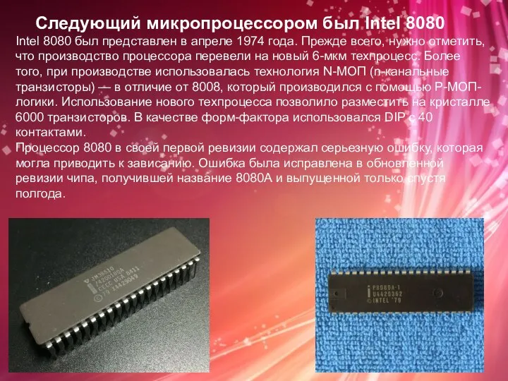 Следующий микропроцессором был Intel 8080 Intel 8080 был представлен в апреле 1974