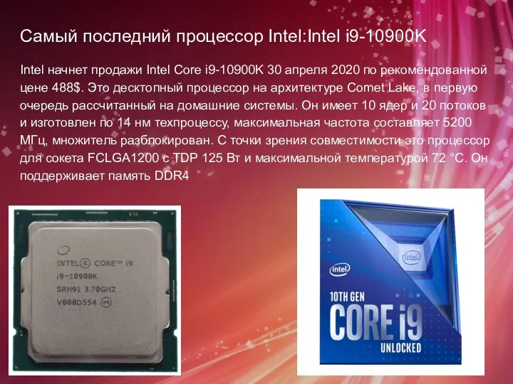 Самый последний процессор Intel:Intel i9-10900K Intel начнет продажи Intel Core i9-10900K 30