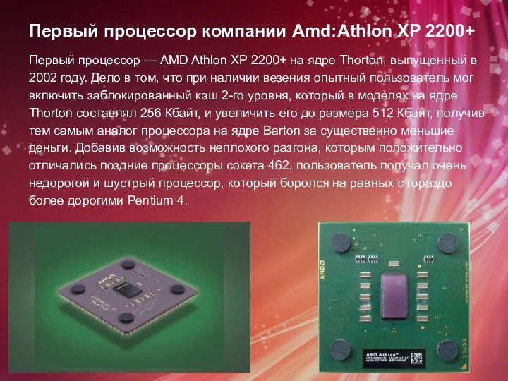 Первый процессор компании Amd:Athlon XP 2200+ Первый процессор — AMD Athlon XP