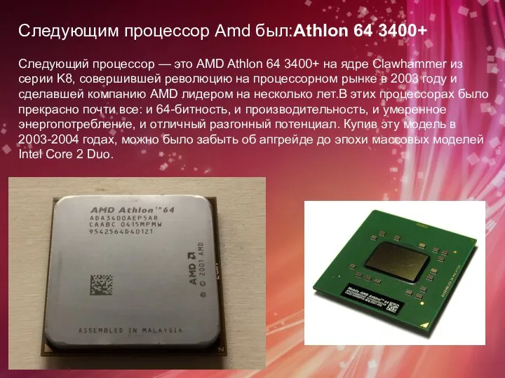 Следующим процессор Amd был:Athlon 64 3400+ Следующий процессор — это AMD Athlon