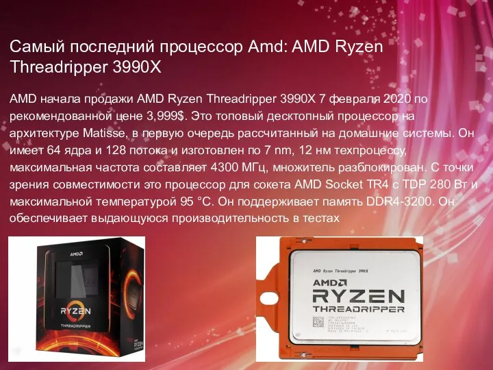 Самый последний процессор Amd: AMD Ryzen Threadripper 3990X AMD начала продажи AMD