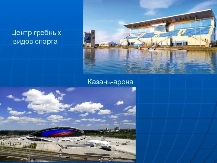 Казань-арена Центр гребных видов спорта