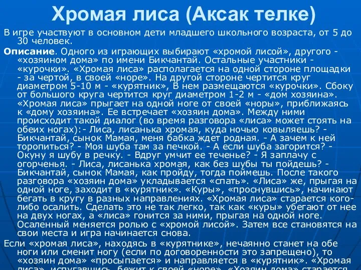 Хромая лиса (Аксак телке) В игре участвуют в основном дети младшего школьного