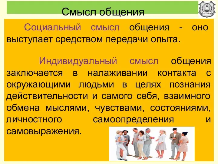 Смысл общения Социальный смысл общения - оно выступает средством передачи опыта. Индивидуальный