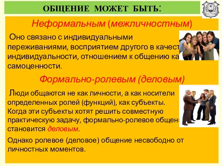 ОБЩЕНИЕ МОЖЕТ БЫТЬ: Неформальным (межличностным) Оно связано с индивидуальными переживаниями, восприятием другого