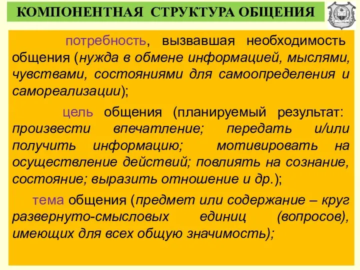 КОМПОНЕНТНАЯ СТРУКТУРА ОБЩЕНИЯ потребность, вызвавшая необходимость общения (нужда в обмене информацией, мыслями,