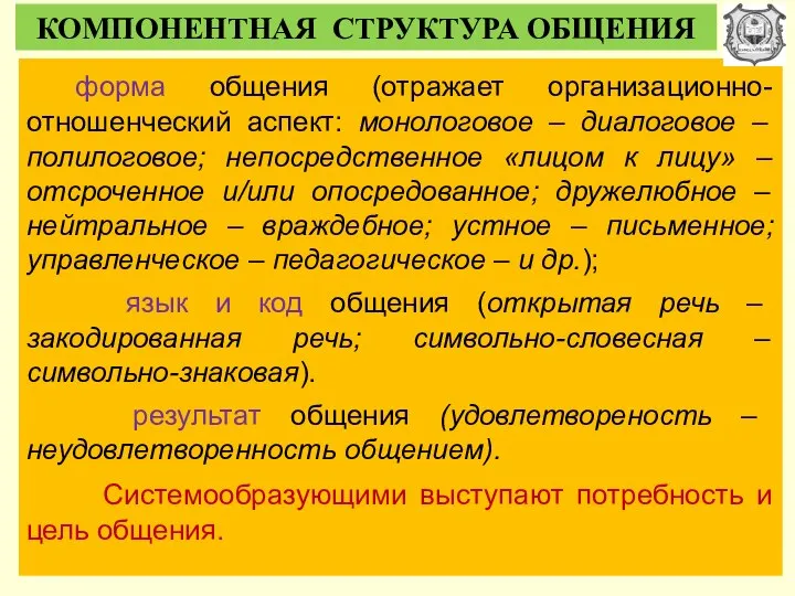 КОМПОНЕНТНАЯ СТРУКТУРА ОБЩЕНИЯ форма общения (отражает организационно-отношенческий аспект: монологовое – диалоговое –