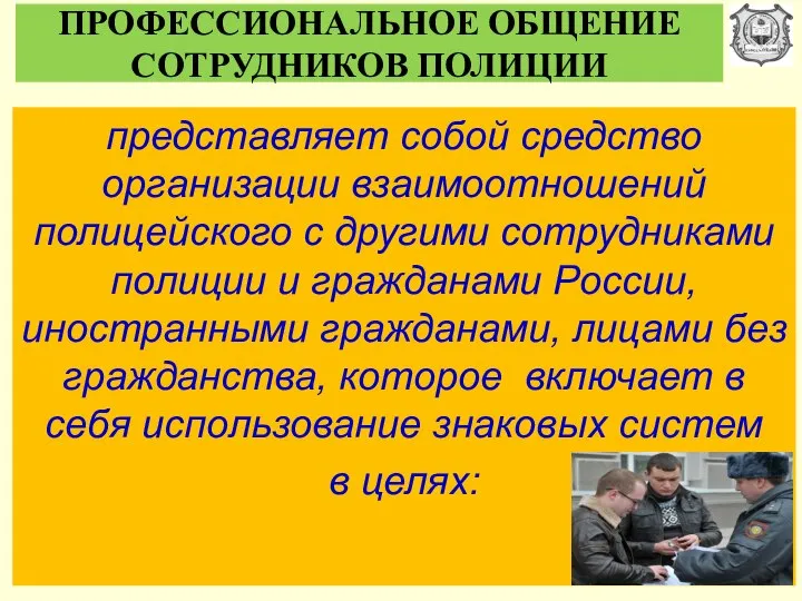 ПРОФЕССИОНАЛЬНОЕ ОБЩЕНИЕ СОТРУДНИКОВ ПОЛИЦИИ представляет собой средство организации взаимоотношений полицейского с другими