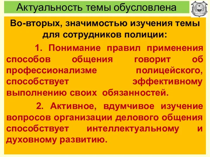 Актуальность темы обусловлена Во-вторых, значимостью изучения темы для сотрудников полиции: 1. Понимание