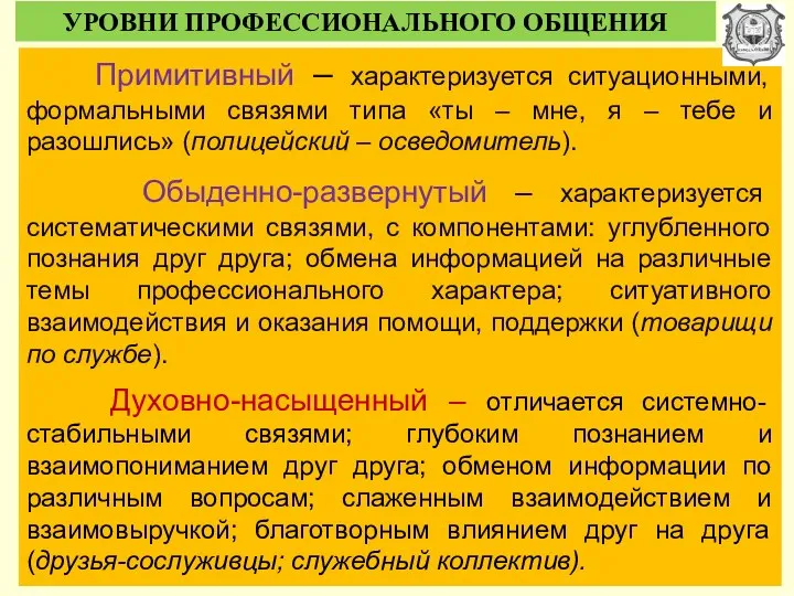 УРОВНИ ПРОФЕССИОНАЛЬНОГО ОБЩЕНИЯ Примитивный – характеризуется ситуационными, формальными связями типа «ты –