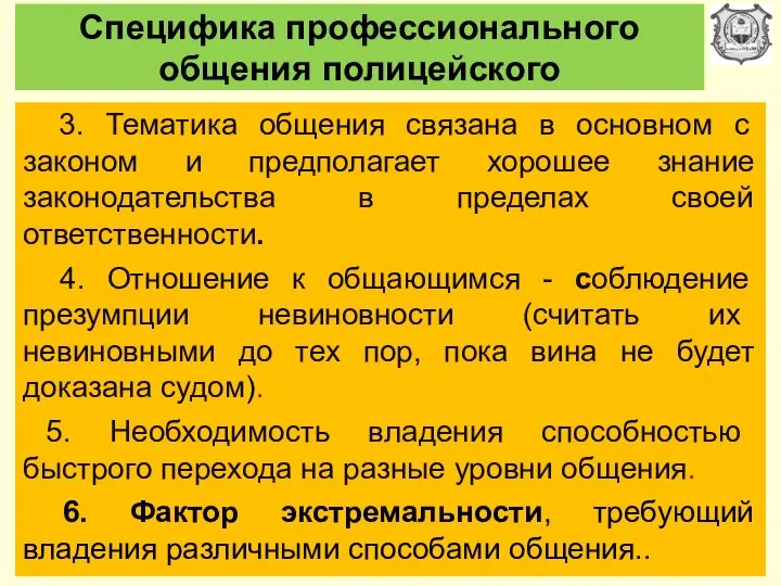 Специфика профессионального общения полицейского 3. Тематика общения связана в основном с законом