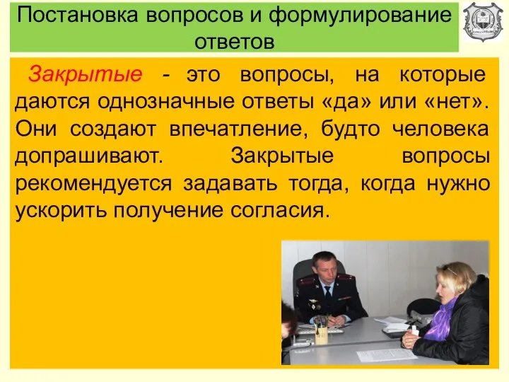 Постановка вопросов и формулирование ответов Закрытые - это вопросы, на которые даются