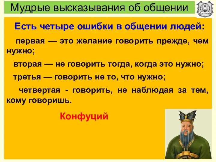 Мудрые высказывания об общении Есть четыре ошибки в общении людей: первая —