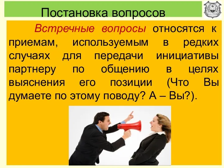 Постановка вопросов Встречные вопросы относятся к приемам, используемым в редких случаях для