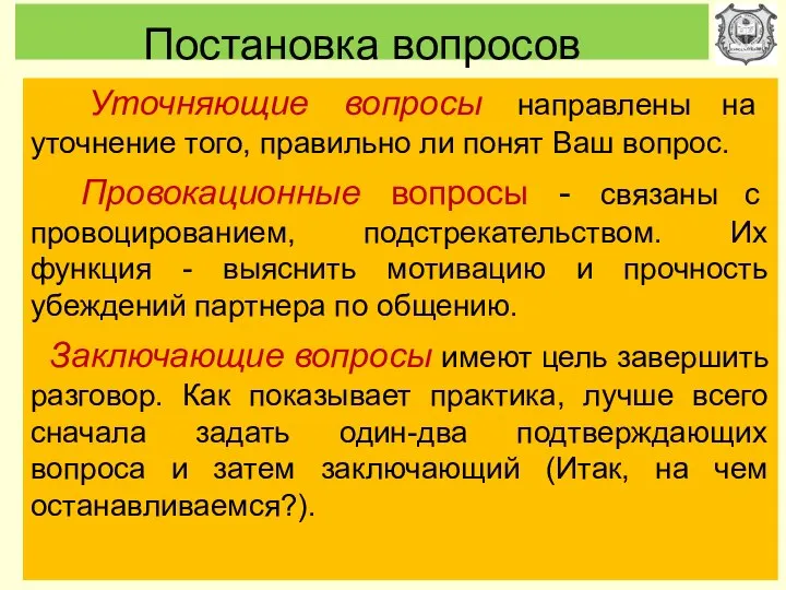 Постановка вопросов Уточняющие вопросы направлены на уточнение того, правильно ли понят Ваш