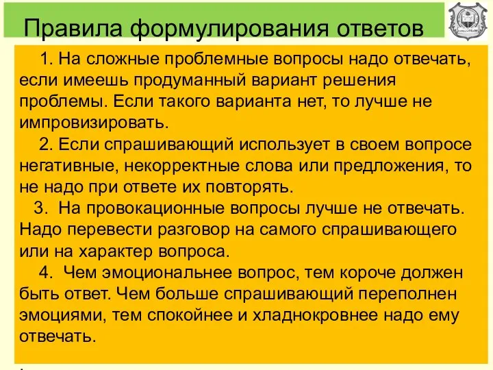 Правила формулирования ответов 1. На сложные проблемные вопросы надо отвечать, если имеешь