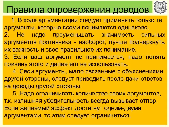 Правила опровержения доводов 1. В ходе аргументации следует применять только те аргументы,