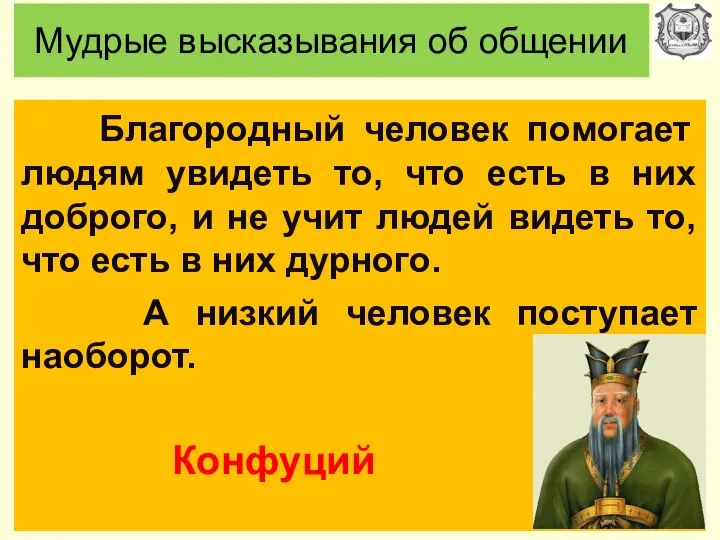 Мудрые высказывания об общении Благородный человек помогает людям увидеть то, что есть