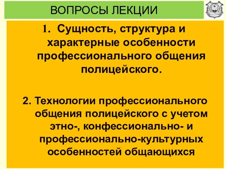 ВОПРОСЫ ЛЕКЦИИ Сущность, структура и характерные особенности профессионального общения полицейского. 2. Технологии