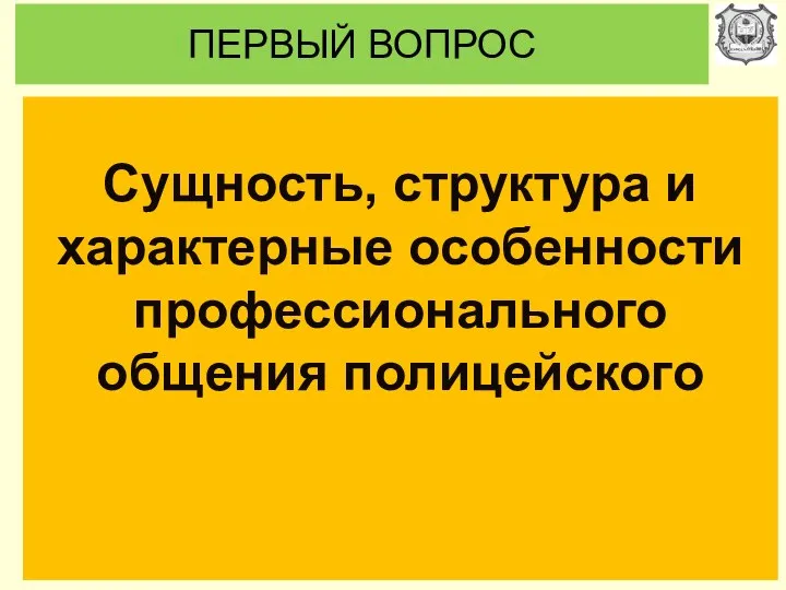 ПЕРВЫЙ ВОПРОС Сущность, структура и характерные особенности профессионального общения полицейского