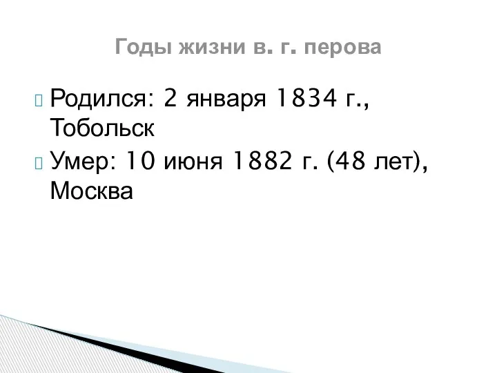 Родился: 2 января 1834 г., Тобольск Умер: 10 июня 1882 г. (48