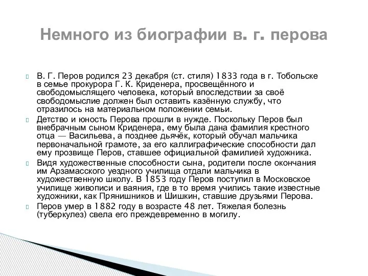 В. Г. Перов родился 23 декабря (ст. стиля) 1833 года в г.