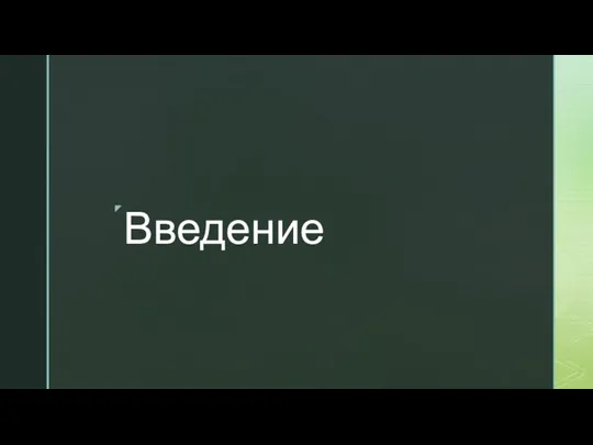 Введение