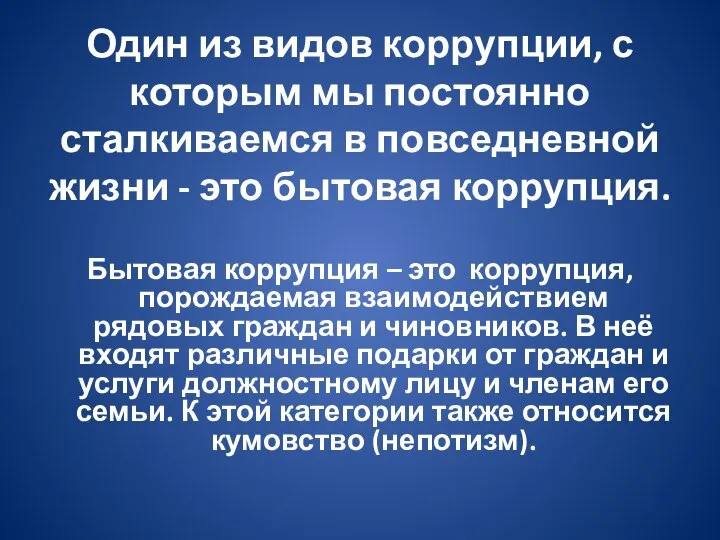 Один из видов коррупции, с которым мы постоянно сталкиваемся в повседневной жизни