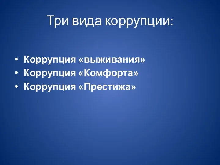 Три вида коррупции: Коррупция «выживания» Коррупция «Комфорта» Коррупция «Престижа»