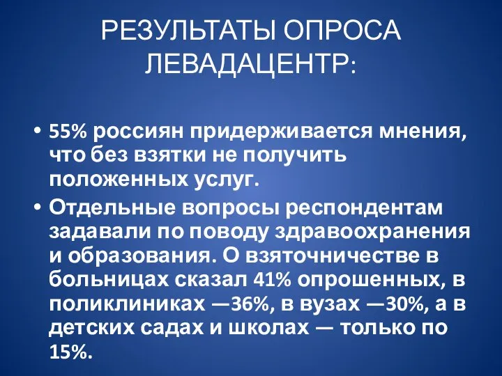 РЕЗУЛЬТАТЫ ОПРОСА ЛЕВАДАЦЕНТР: 55% россиян придерживается мнения, что без взятки не получить