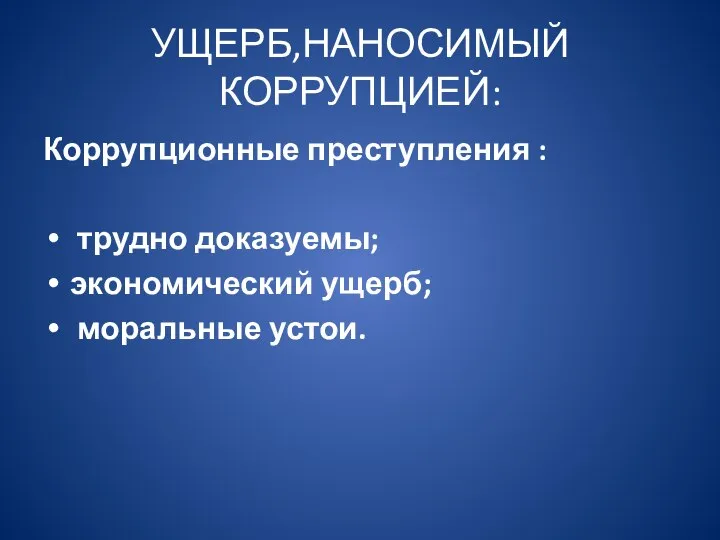 УЩЕРБ,НАНОСИМЫЙ КОРРУПЦИЕЙ: Коррупционные преступления : трудно доказуемы; экономический ущерб; моральные устои.