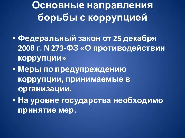 Основные направления борьбы с коррупцией Федеральный закон от 25 декабря 2008 г.