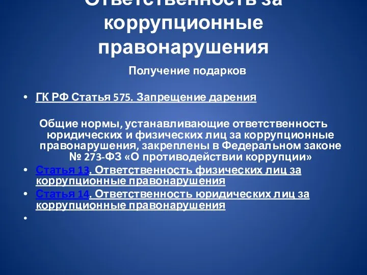 Ответственность за коррупционные правонарушения Получение подарков ГК РФ Статья 575. Запрещение дарения