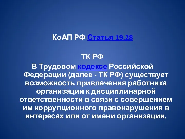 КоАП РФ Статья 19.28 ТК РФ В Трудовом кодексе Российской Федерации (далее